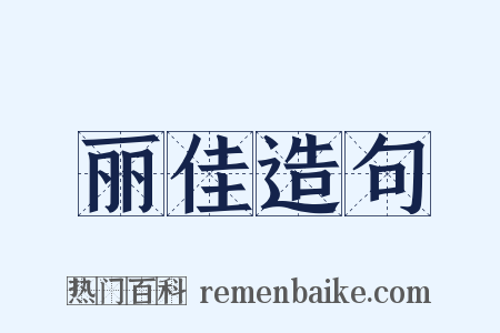 丽佳造句是什么意思的图片